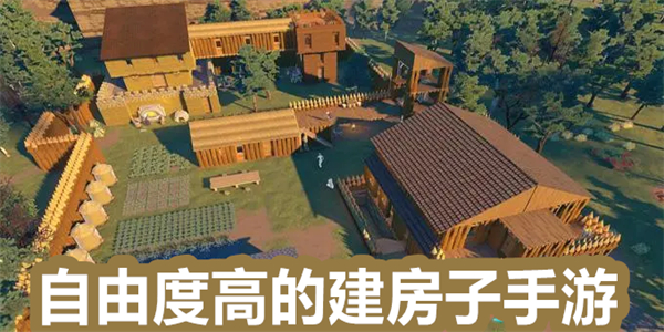 自由度高的建房子手游