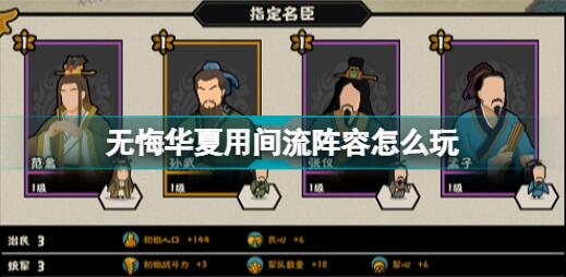 无悔华夏用间流阵容推荐