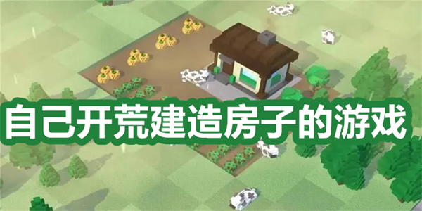 自己开荒建造房子的游戏