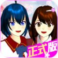 樱花校园模拟器(1.039.57高马尾)