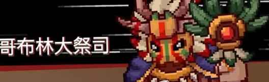 元气骑士前传哥布林大祭司通关方法