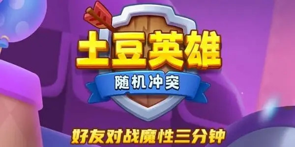 土豆英雄999999钻999999金币版