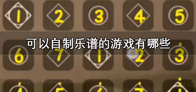 可以自制乐谱的游戏