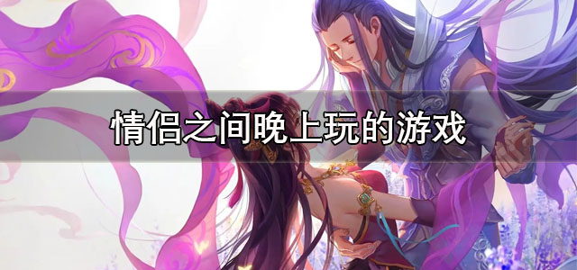 情侣之间晚上玩的游戏