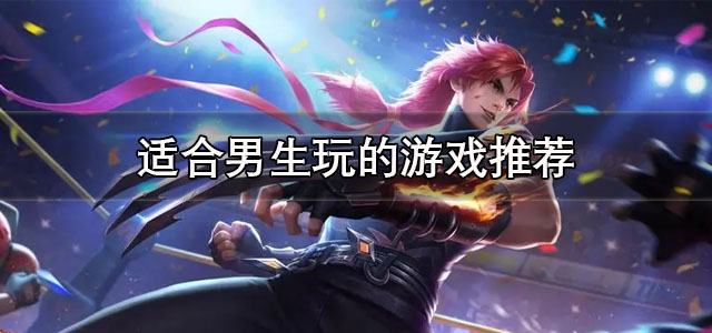 适合男生玩的游戏