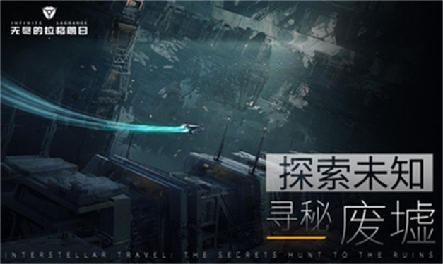 无尽的拉格朗日手机版