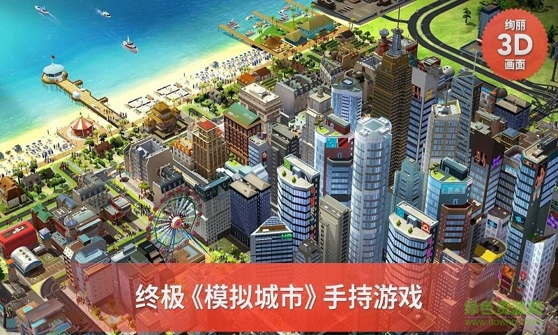 模拟城市测试服截图1