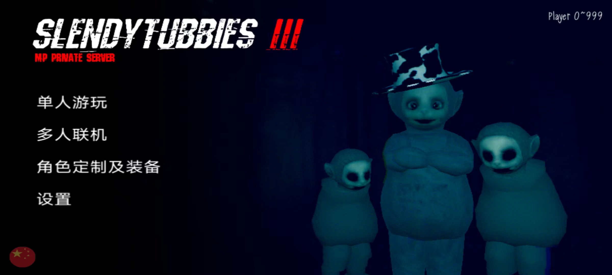 懒汉3鬼畜天线宝宝联机版