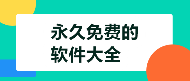 永久免费的软件大全