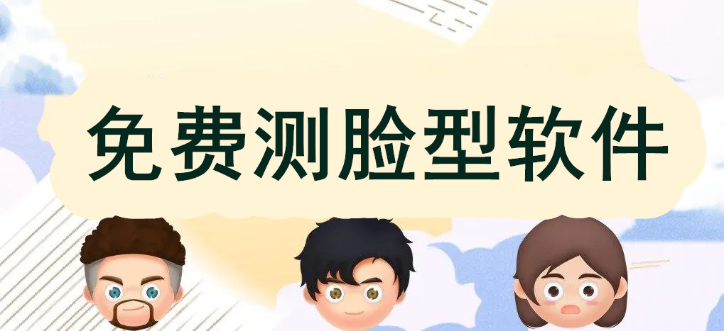 免费测脸型软件