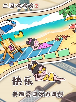 三国哈哈哈正版截图1