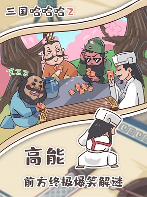 三国哈哈哈正版截图2