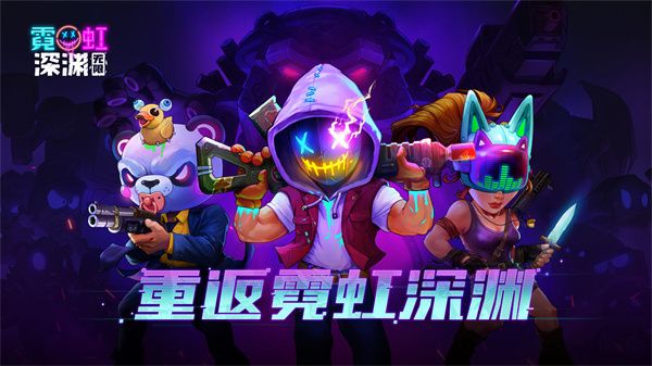 霓虹深渊正式版截图1