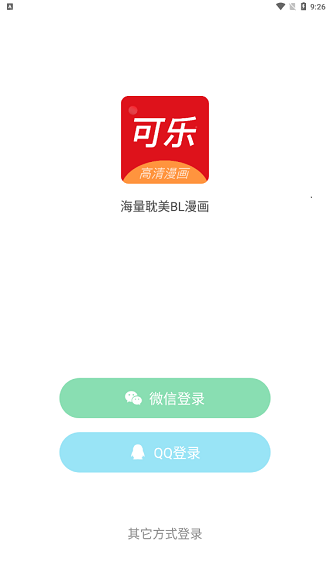 可乐漫画app截图1