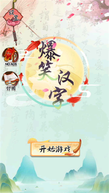 爆笑汉字截图0