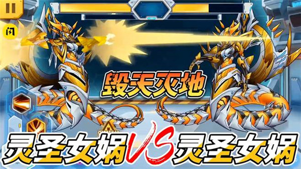 机甲斗兽场灵圣女娲免广告版