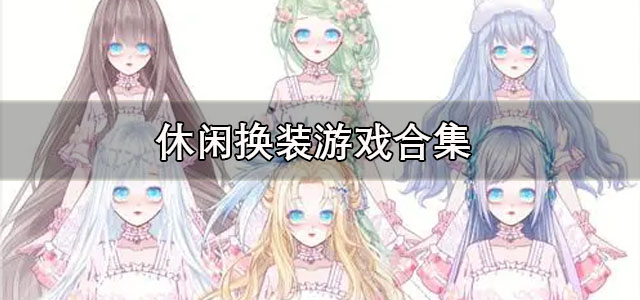 休闲换装游戏