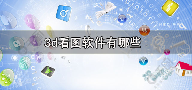 3d看图软件