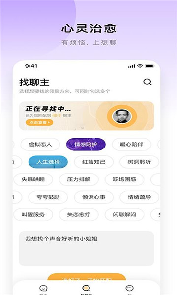 想聊app下载软件截图1