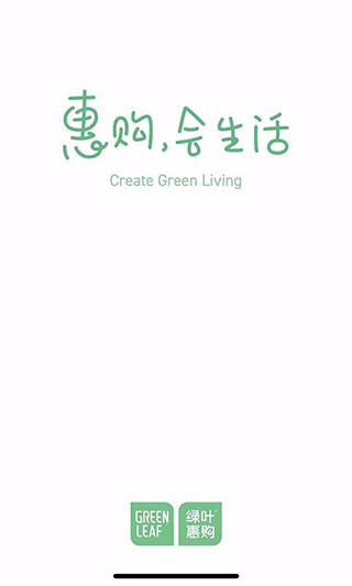 绿叶惠购截图1