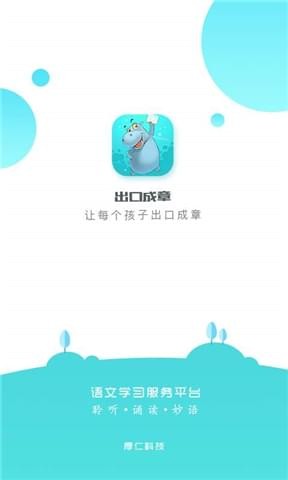 出口成章老师app