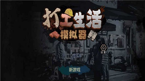 打工模拟器小黄人版截图2