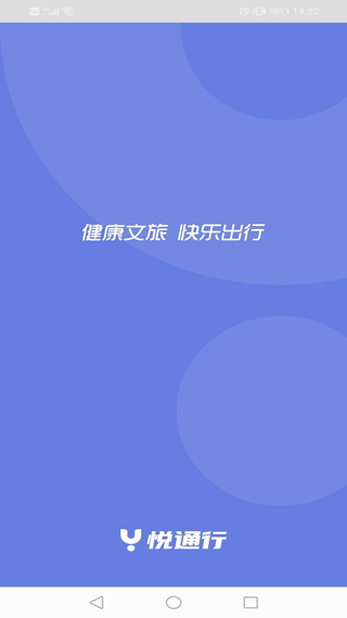 悦通行截图1