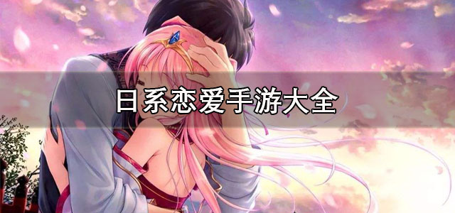 日系恋爱手游