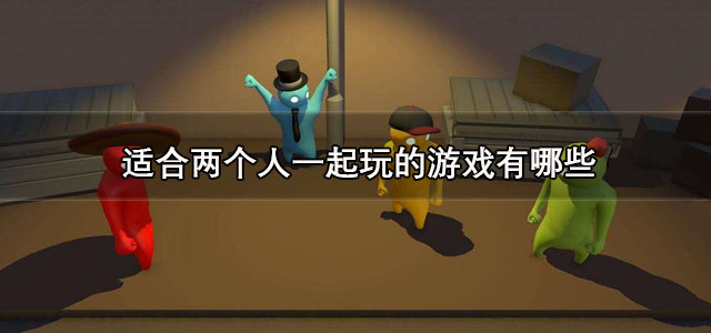 适合两个人一起玩的游戏