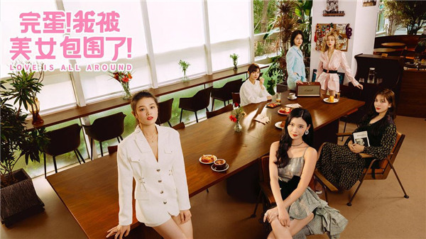 完蛋我被美女包围了截图5