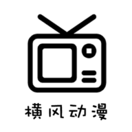 横风动漫1下载 横风动漫1（V7.1.8）整合版