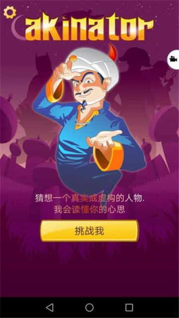 网络天才akinator截图0