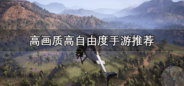 高画质高自由度手游