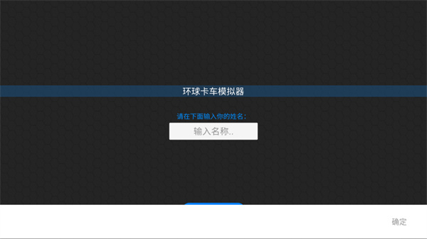 环球卡车模拟器汉化版