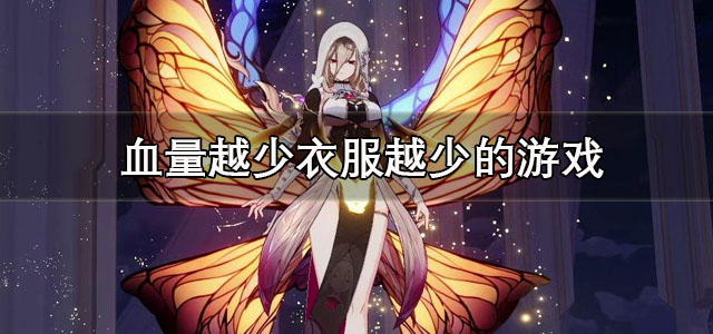 血量越少衣服越少的游戏