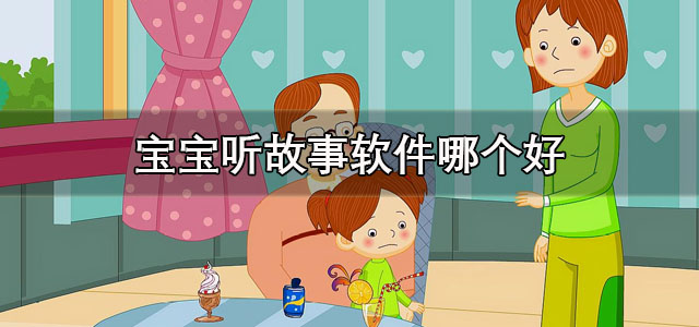 宝宝听故事软件