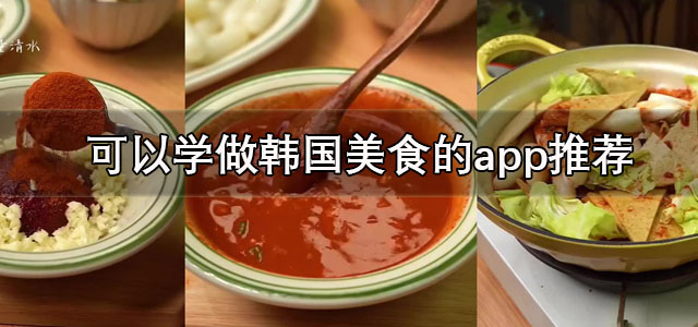 韩国美食app