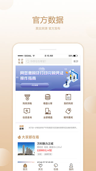 长沙住房app