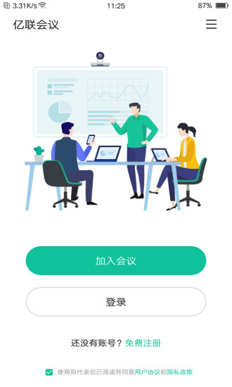 亿联会议手机版截图1