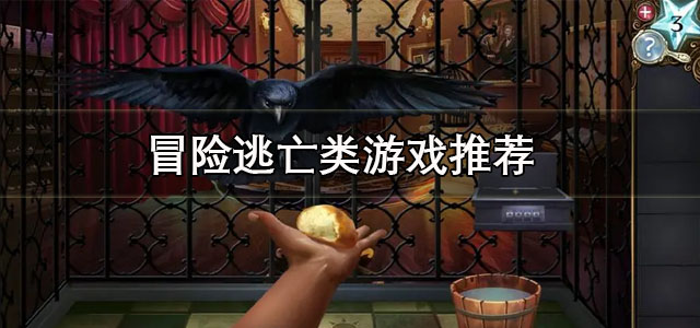 冒险逃亡类游戏