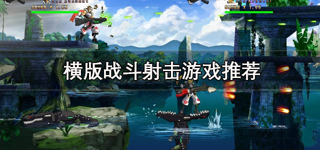 横版战斗射击游戏