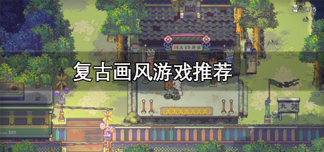 复古画风游戏