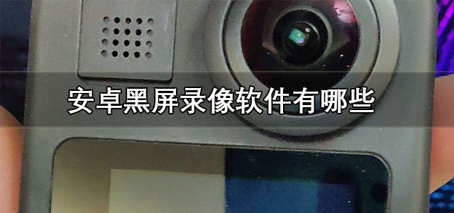 安卓黑屏录像软件