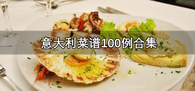意大利菜谱100例