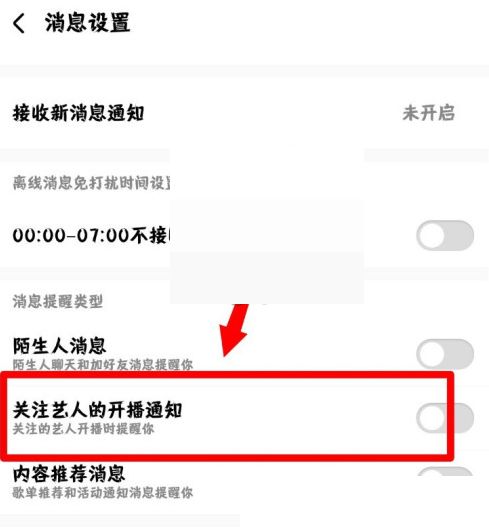 酷狗音乐关闭开播通知教程