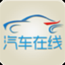 汽车在线app