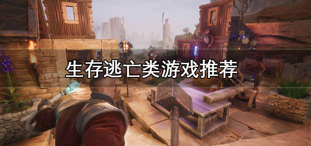 生存逃亡类游戏