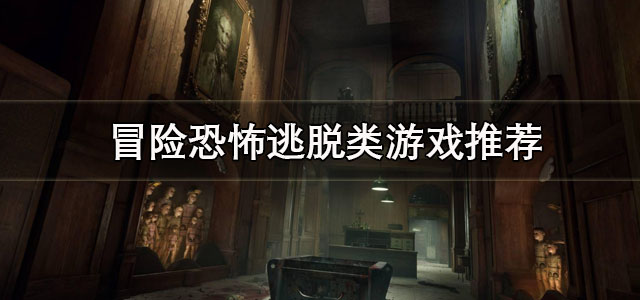 冒险恐怖逃脱类游戏
