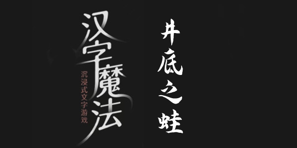 汉字魔法井底之蛙过关攻略
