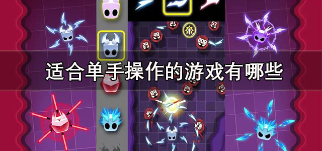 适合单手操作的游戏